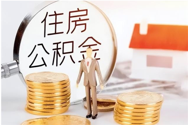 南县代取离开公积金（代取出住房公积金）