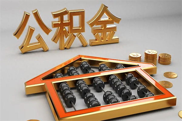 南县个人公积金取出（取个人住房公积金）