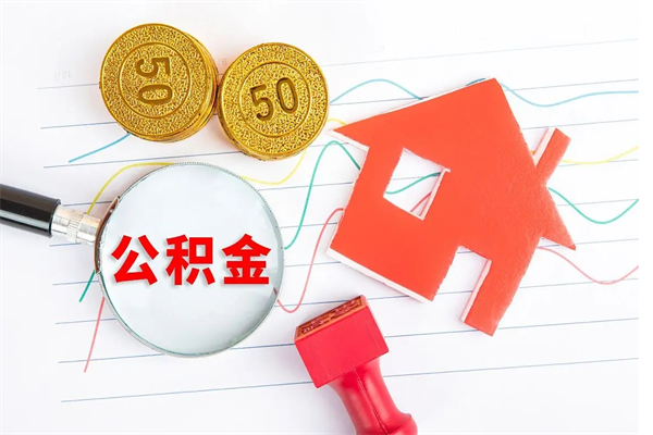 南县离职公积金是否可以取（离职公积金能提现吗）