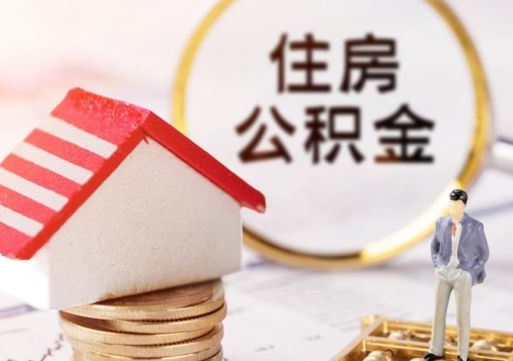 南县个人住房公积金如何取出（个人住房公积金如何取出来）