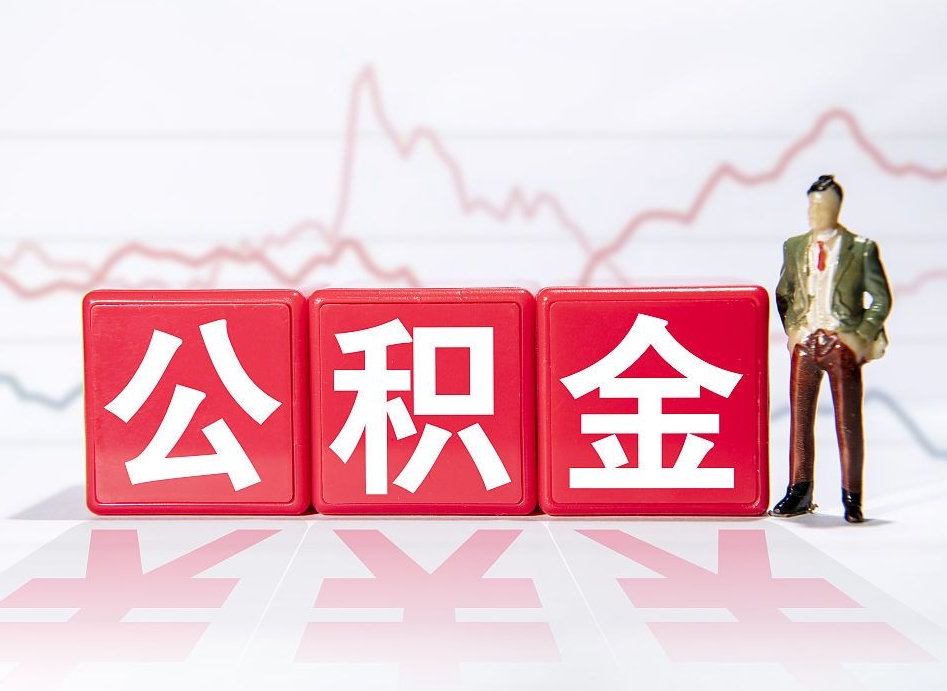 南县公积金代提怎么操作（公积金代提有风险吗）