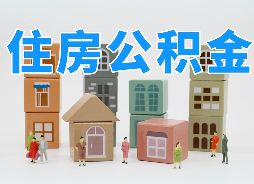 南县封存后公积金怎么取（已经封存的住房公积金怎么提出来）
