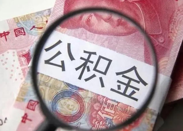 南县离职后直接可以取住房公积金吗（离职之后能取公积金吗）