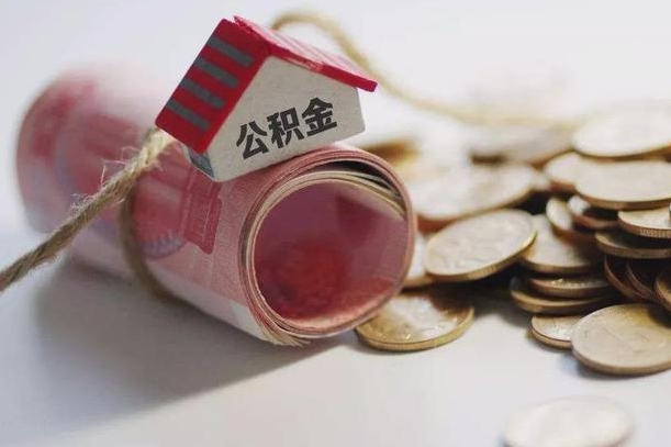 南县离职以后公积金怎么取（离职后公积金取出流程）