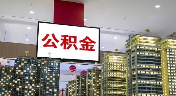 南县公积金封存怎么取（公积金封存咋取）
