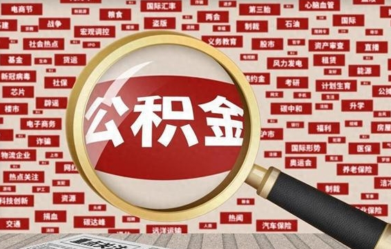 南县公积金离职了可以提吗（住房公积金离职了可以取吗）
