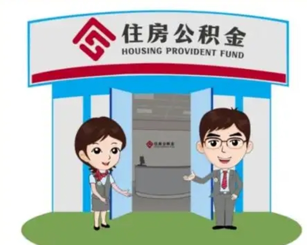 南县个人公积金怎么提出来（住房公积金个人怎么提取余额）